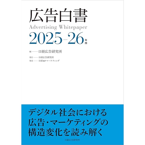 情報メディア白書2025 | 電通メディアイノベーションラボ |本 | 通販